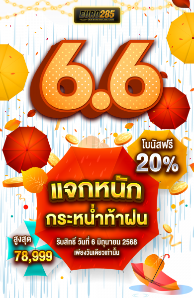 บทความ 6.6 แจกหนัก กะหน่ำท้าฝน | โปรสล็อต-บาคาร่า จัดเต็มกลางปี 2568